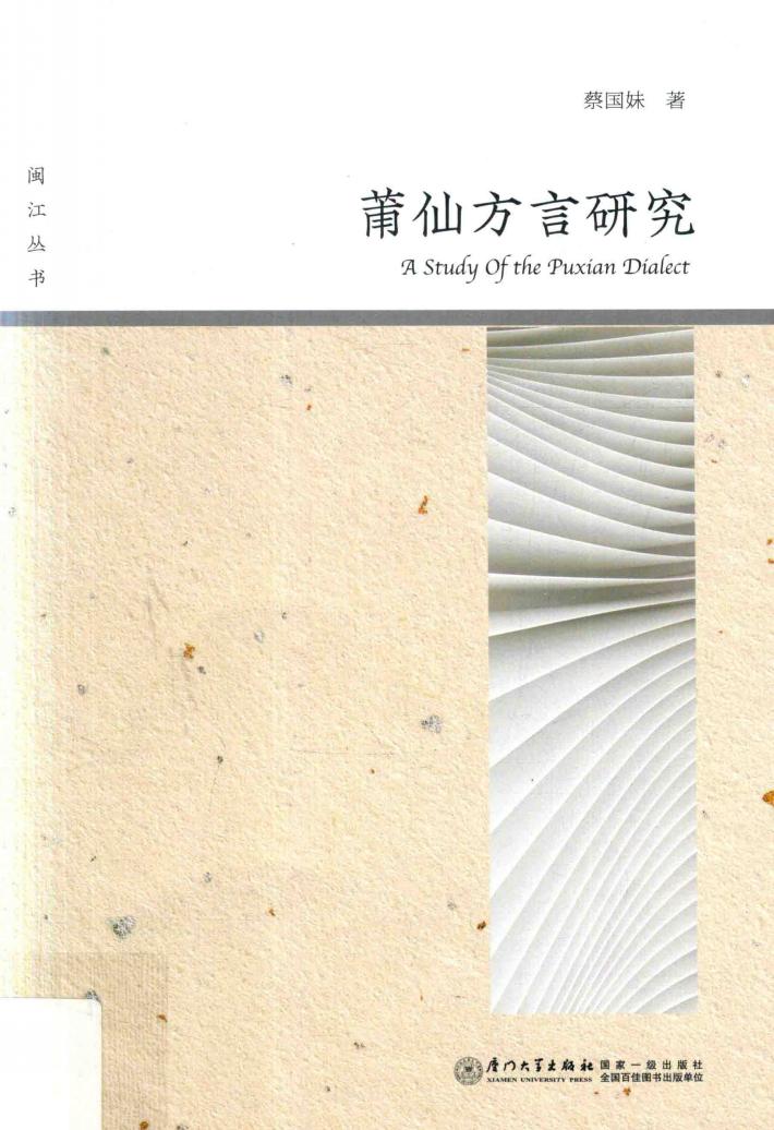 莆仙方言研究 封面