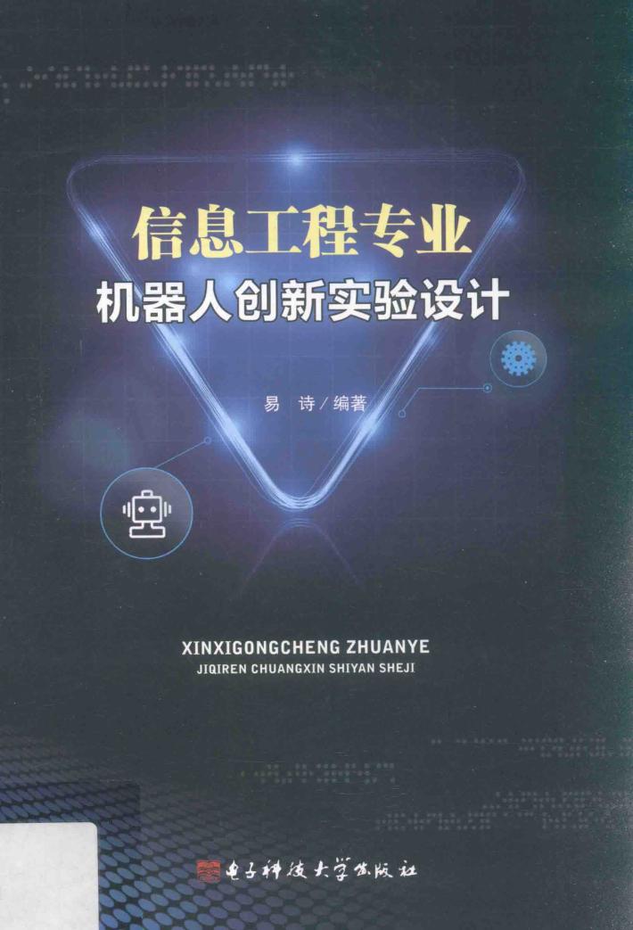 信息工程专业机器人创新实验设计 封面