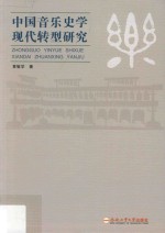 中国音乐史学现代转型研究 封面