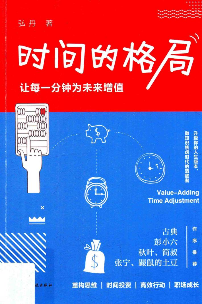 时间的格局  让每一分钟为未来增值 封面
