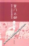 重门之御  明代广东海防体制的转变 封面