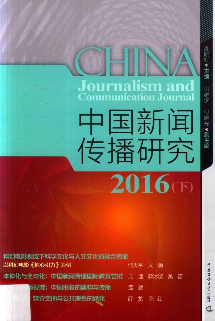 中国新闻传播研究  2016  下 封面