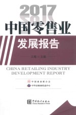 中国零售业发展报告  2017 封面