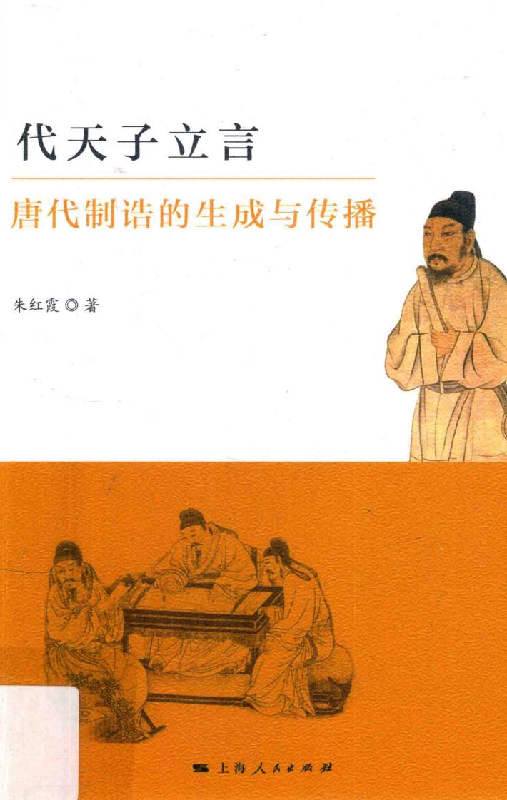 代天子立言  唐代制诰的生成与传播 封面