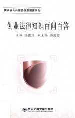 陕西省公共服务信息指南系列  创业法律知识百问百答 封面