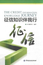 征信知识伴我行 封面