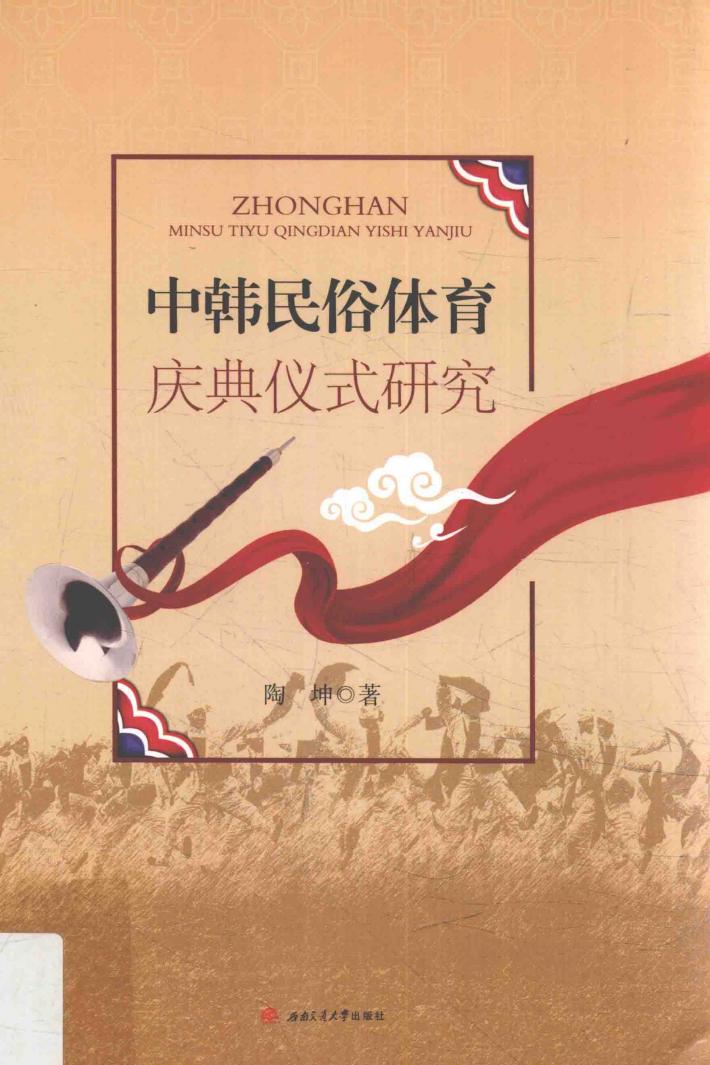 中韩民俗体育庆典仪式研究 封面