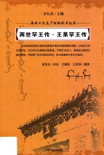 两世罕王传·王杲罕王传 封面