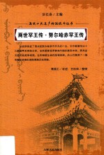 两世罕王传·努尔哈赤罕王传 封面