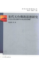 宋代天台佛教思想研究 封面