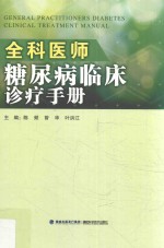 全科医师糖尿病临床诊疗手册 封面