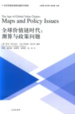 全球价值链时代  测算与政策问题 封面