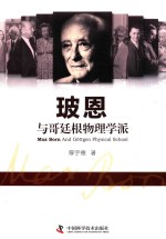 玻恩与哥廷根物理学派 封面
