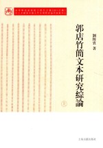 郭店竹简文本研究综论  上 封面
