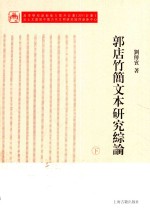郭店竹简文本研究综论  下 封面