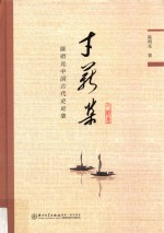 寸薪集  陈明光中国古代史论集 封面