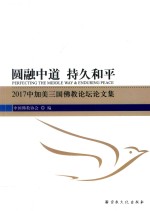 圆融中道  持久和平  2017中加美三国佛教论坛论文集 封面