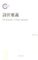 诗注要义 封面