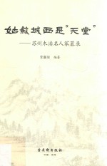 姑苏城西是“天堂”  苏州木渎名人冢墓录 封面