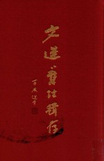 文选旧注辑存  第10册 封面