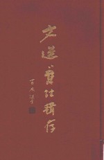 文选旧注辑存  第2册 封面