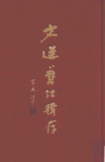 文选旧注辑存  第14册 封面