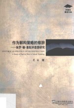 外教社博学文库  作为解构策略的修辞  保罗·德·曼批评思想研究 封面
