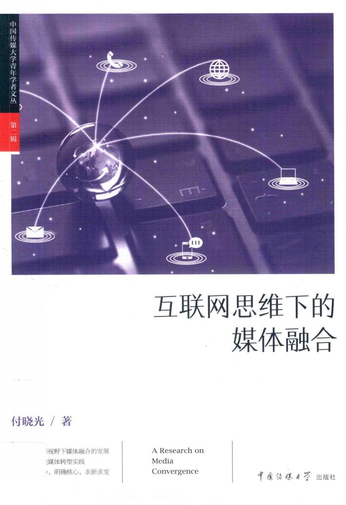 互联网思维下的媒体融合 封面