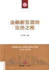 金融新发展的法治之维 封面