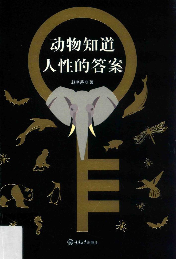 动物知道人性的答案 封面