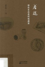 着迷  那些有态度的收藏家 封面