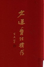 文选旧注辑存  第5册 封面