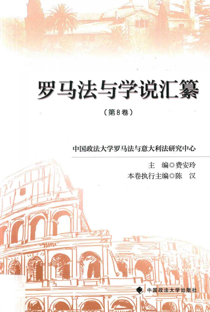 罗马法与学说汇纂  第8卷 封面