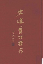 文选旧注辑存  第4册 封面
