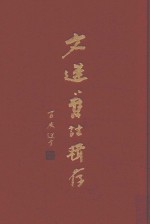 文选旧注辑存  第3册 封面