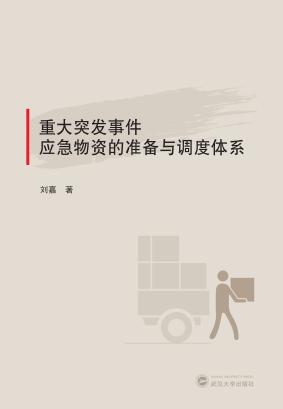 重大突发事件应急物资的准备与调度体系 封面