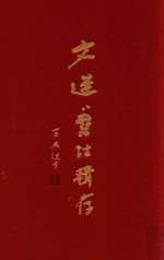 文选旧注辑存  第8册 封面