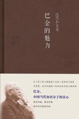 巴金的魅力 封面