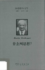 海德格尔文集  什么叫思想? 封面