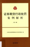 证券期货行政处罚案例解析  第1辑 封面