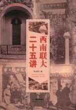 西南联大二十五讲 封面