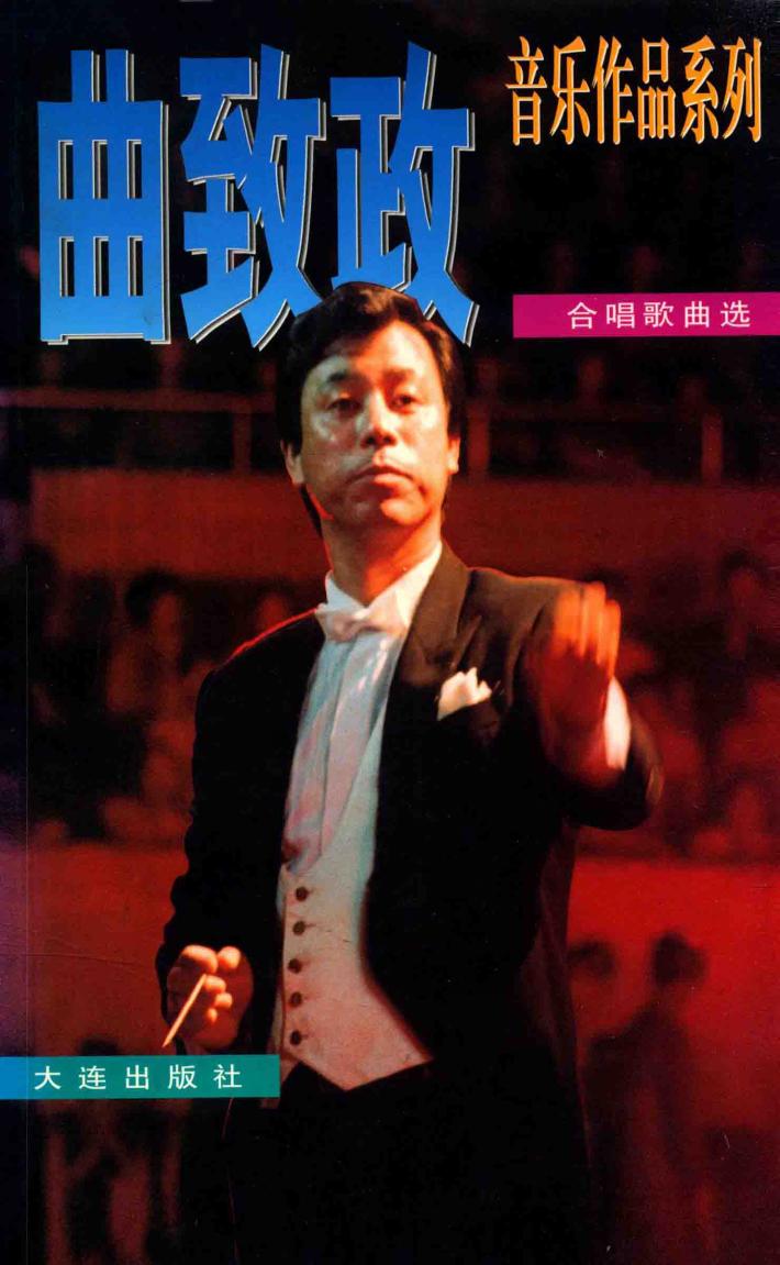 曲致政合唱歌曲选 封面