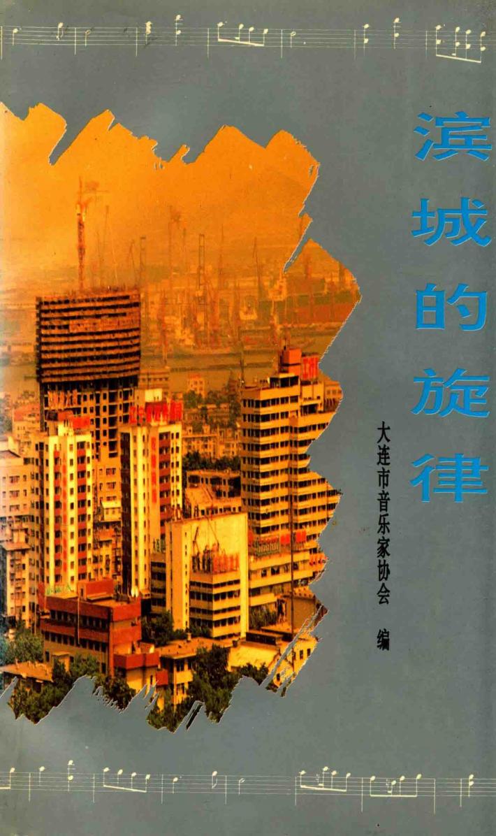 滨城的旋律 封面