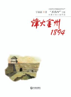 烽火金州  1894 封面