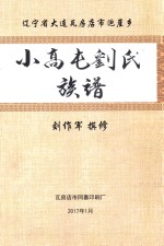 辽宁省大连瓦房店市泡崖乡小高屯刘氏族谱 封面