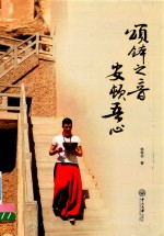 颂钵之音  安顿吾心 封面