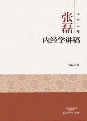 国医大师张磊  内经学讲稿 封面