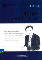 H型高血压霍勇推荐2018观点 封面