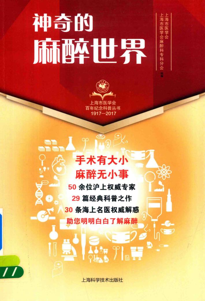 上海市医学会百年纪念科普丛书  神奇的麻醉世界 封面
