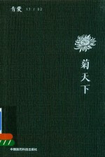 青囊  菊天下 封面